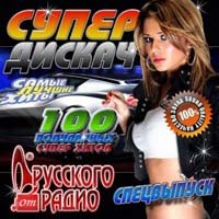 Сборник - Супер дискач Спецвыпуск Русского радио - 2015